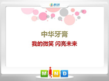 鹤庆中华牙膏——我的微笑闪亮未来